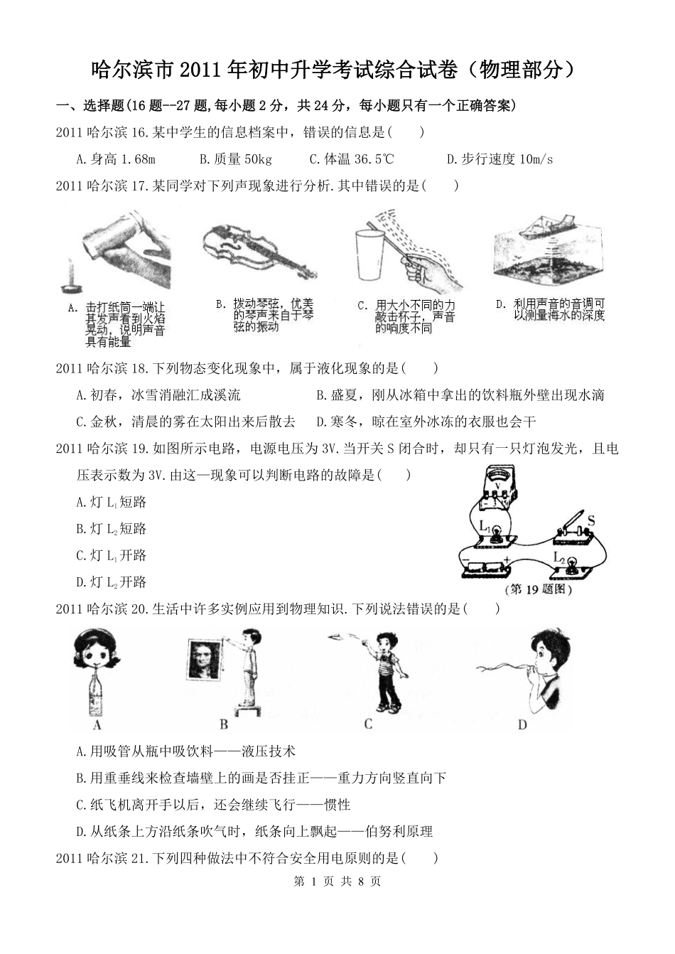 2011年黑龙江省哈尔滨市中考物理及答案.pdf_第1页