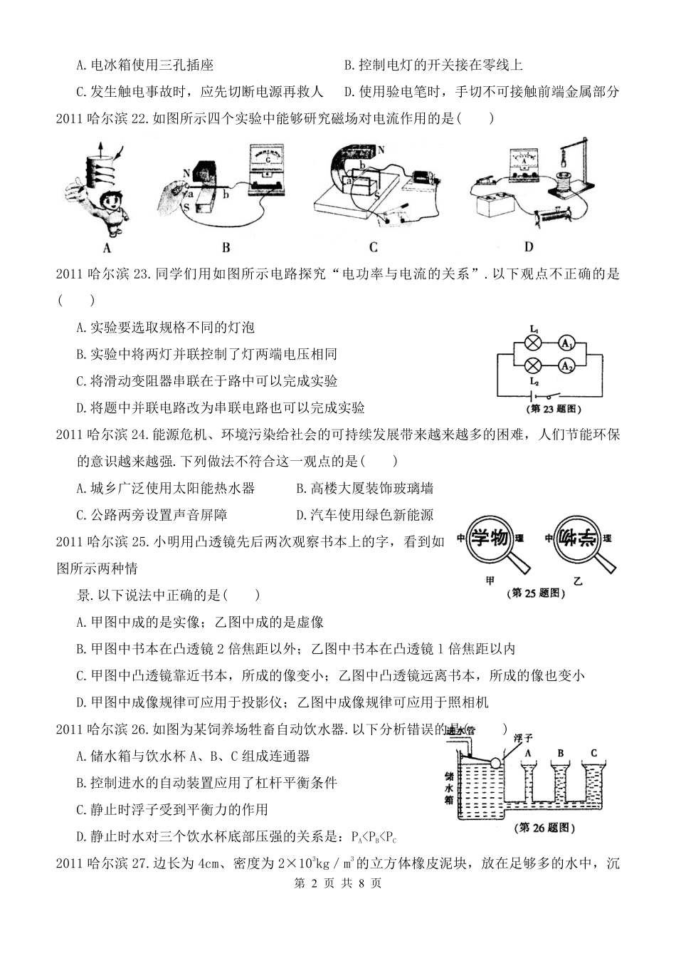 2011年黑龙江省哈尔滨市中考物理及答案.pdf_第2页