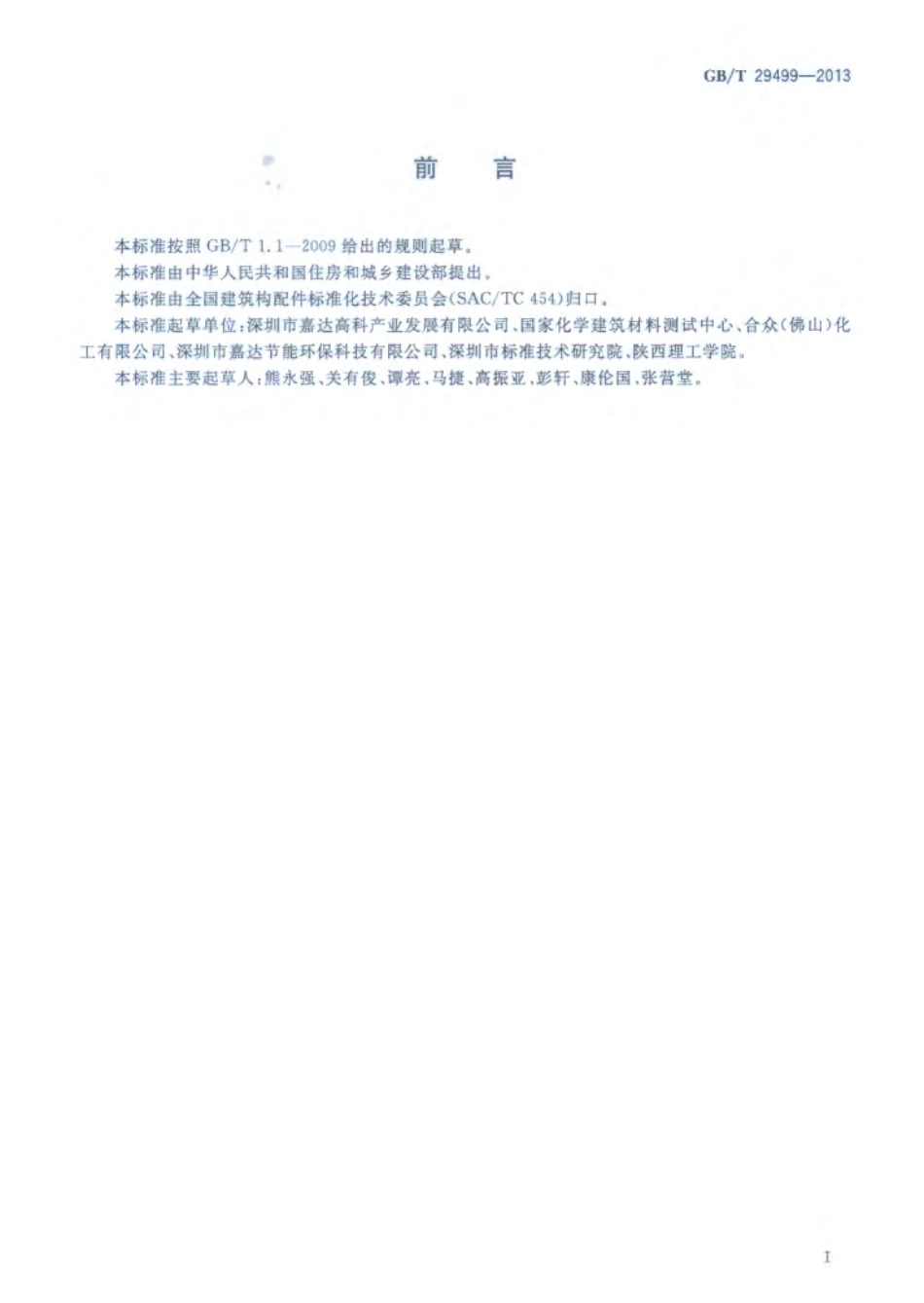 GBT29499-2013 建筑用仿幕墙合成树脂涂层.pdf_第3页