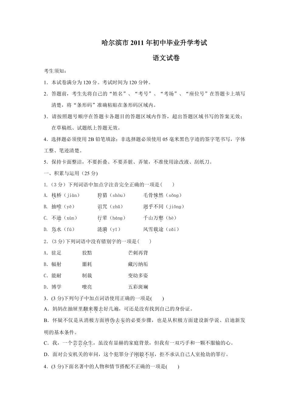 2011年黑龙江省哈尔滨市中考语文试卷及答案.pdf_第1页