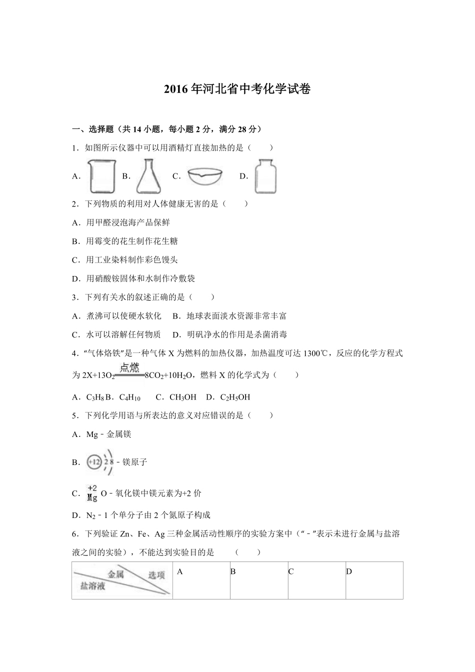 2016河北省中考化学试题及答案.pdf_第1页
