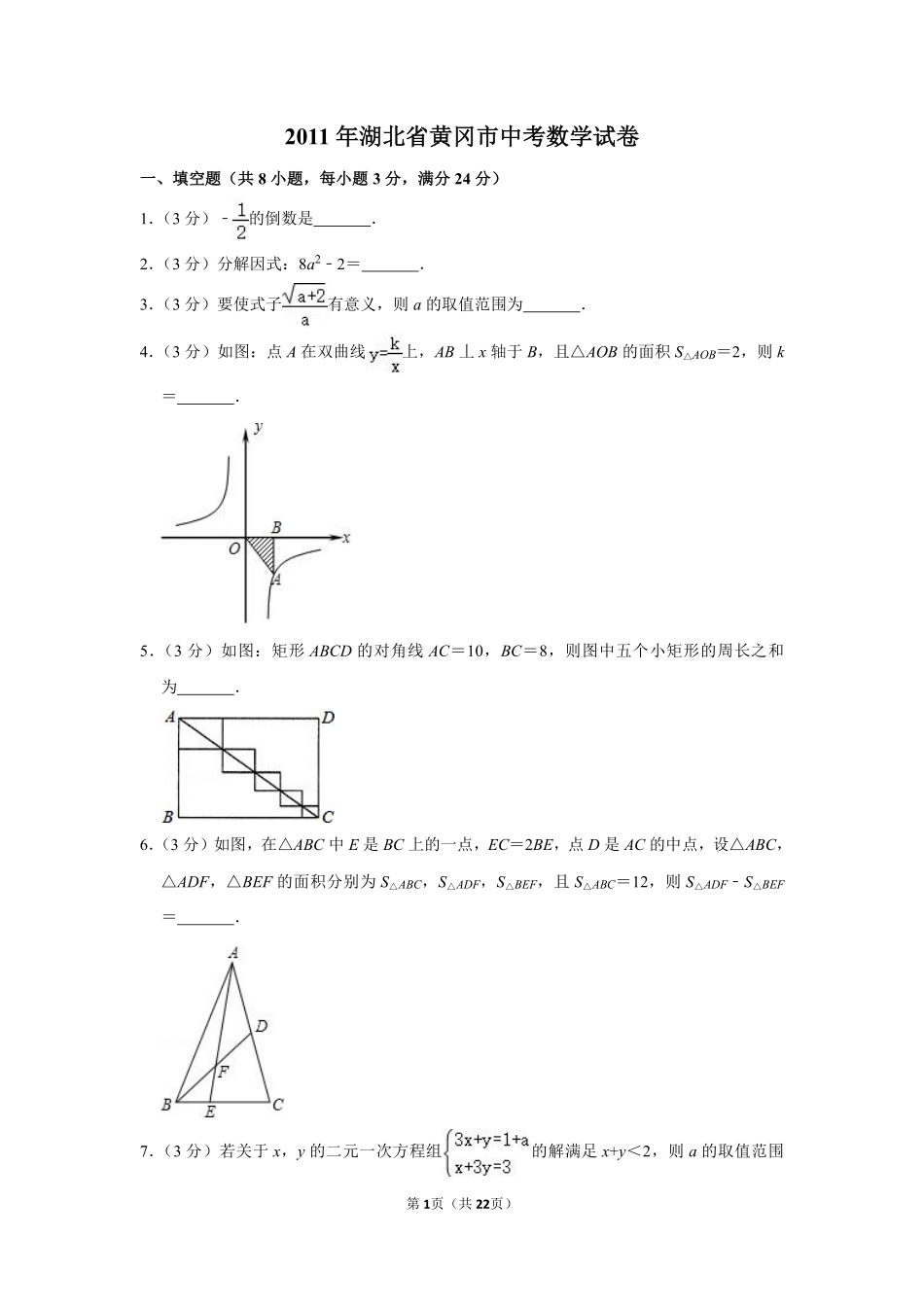 2011年湖北省黄冈市中考数学试卷.pdf_第1页