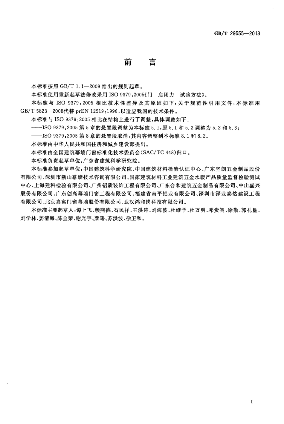 GBT29555-2013 门的启闭力试验方法.pdf_第2页