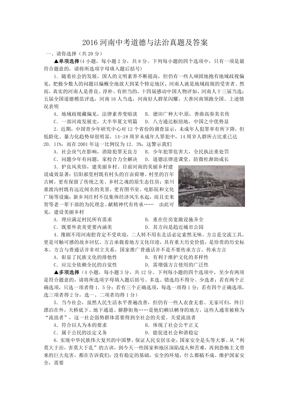 2016河南中考道德与法治真题及答案.pdf_第1页