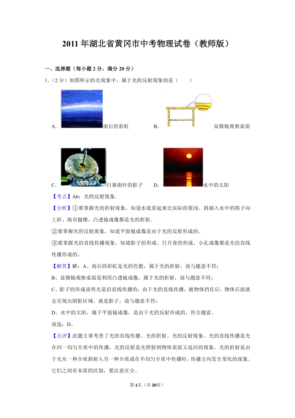 2011年湖北省黄冈市中考物理试卷（教师版）  学霸冲冲冲shop348121278.taobao.com.pdf_第1页