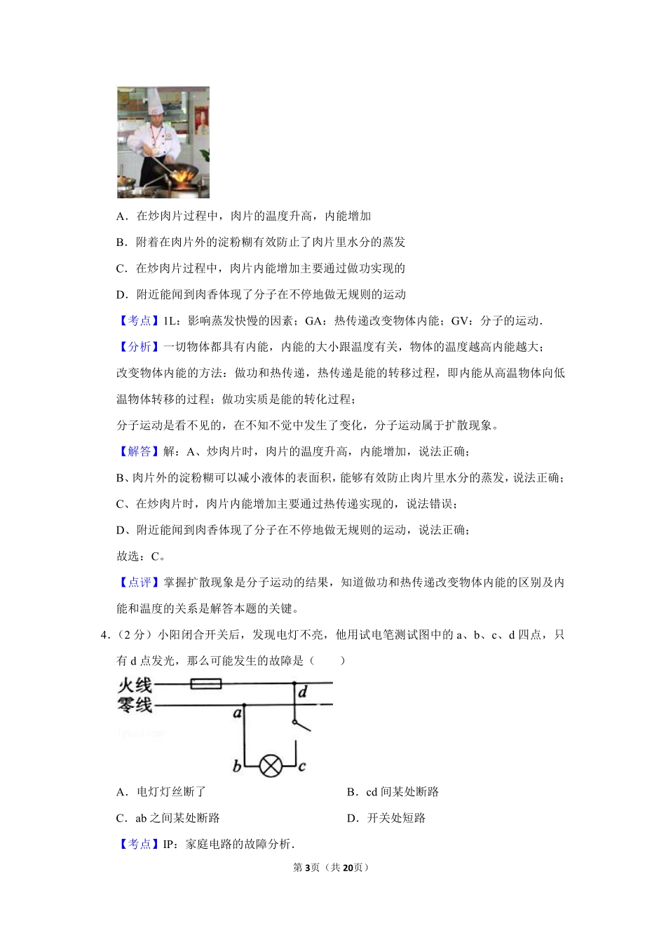 2011年湖北省黄冈市中考物理试卷（教师版）  学霸冲冲冲shop348121278.taobao.com.pdf_第3页