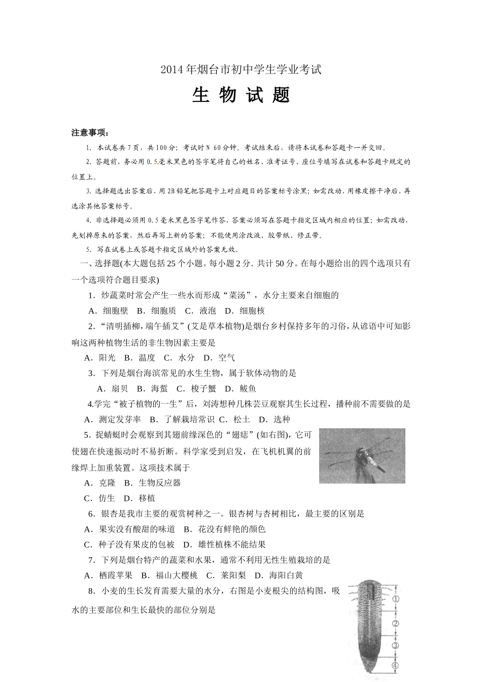 2014烟台市中考生物试题及答案(word版).doc_第1页