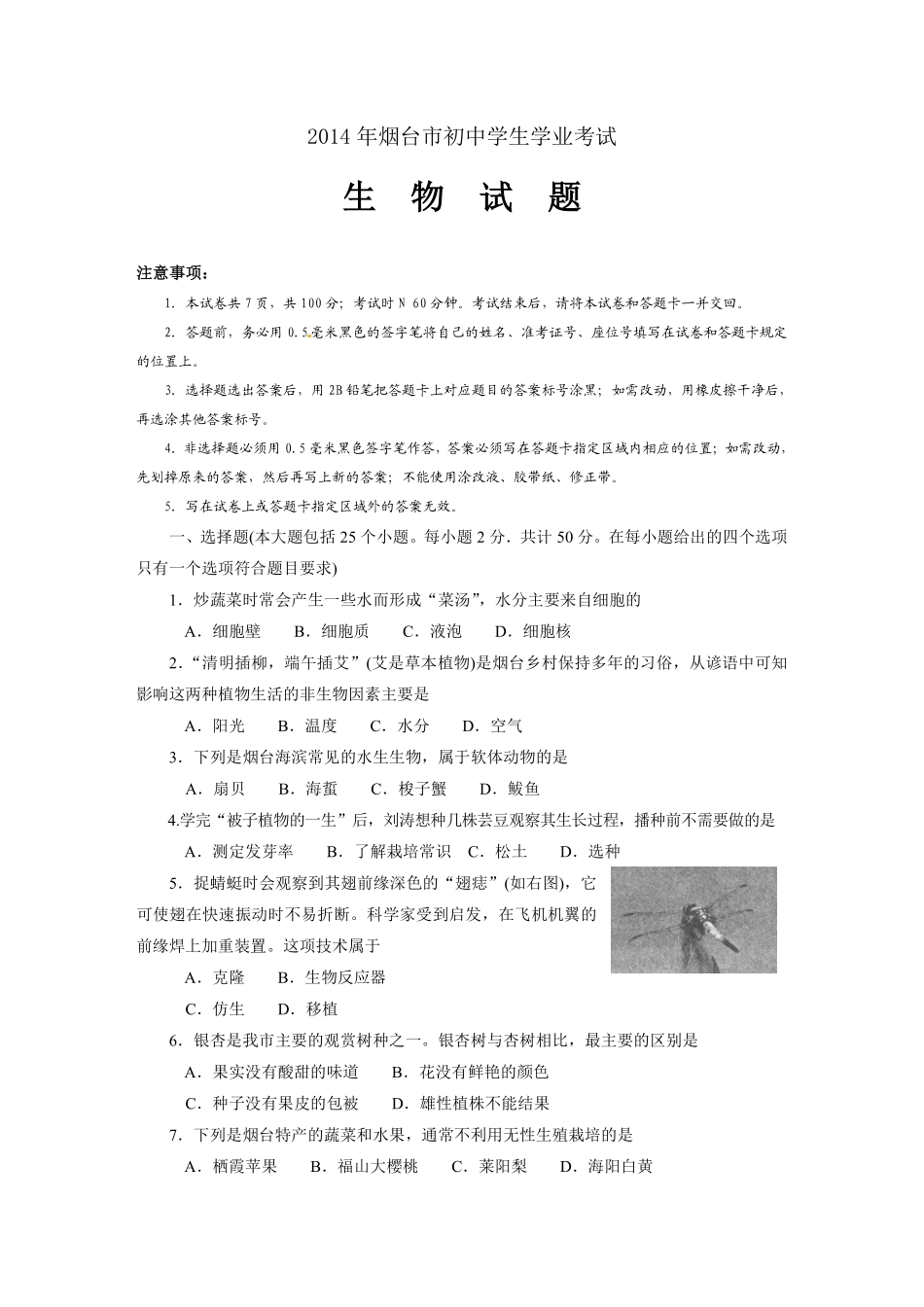 2014烟台市中考生物试题及答案(word版).pdf_第1页