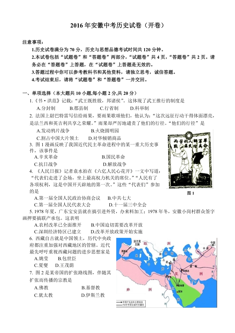 2016年安徽省历史中考试题及答案.pdf_第1页