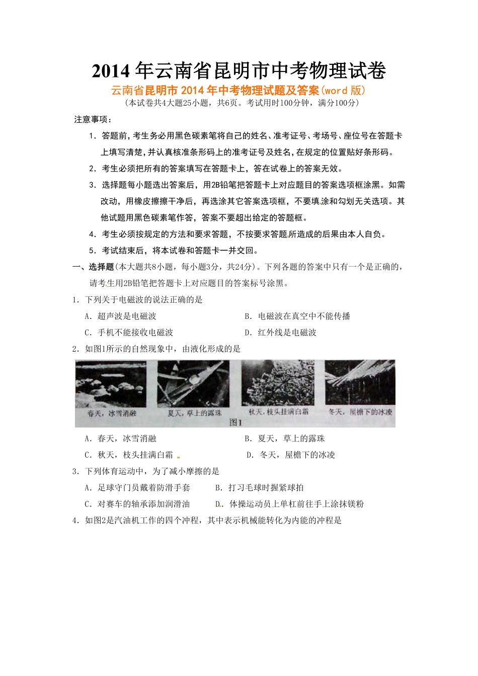 2014云南省昆明市中考物理试卷及答案.pdf_第1页