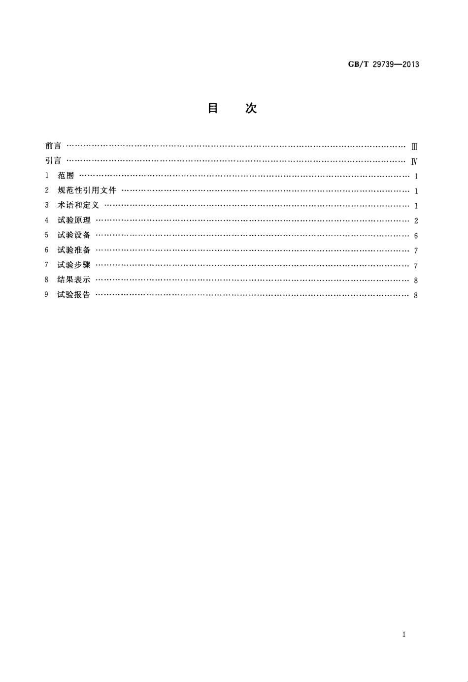 GBT29739-2013 门窗反复启闭耐久性试验方法.pdf_第2页