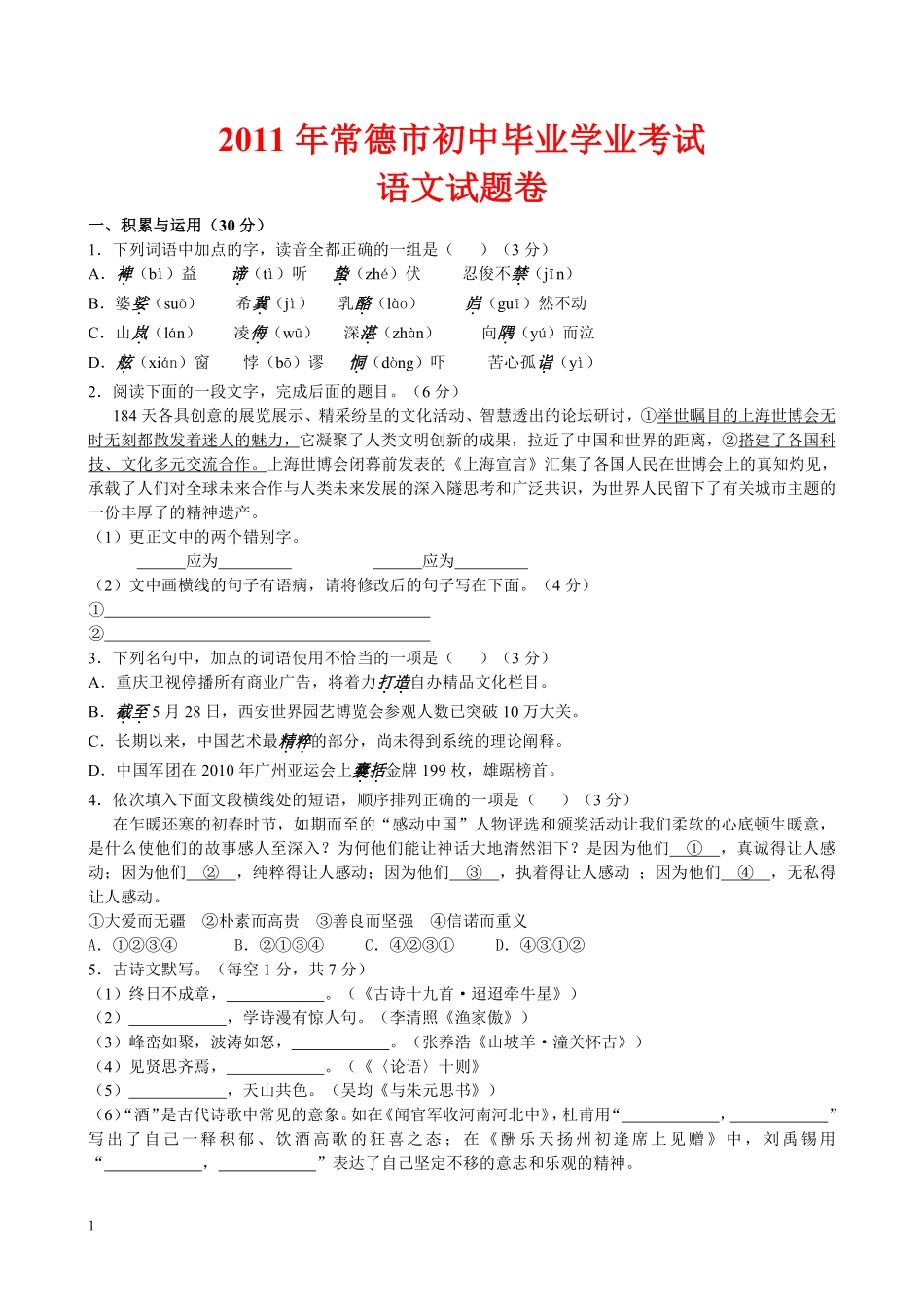 2011年湖南省常德市中考语文试卷(含答案).pdf_第1页