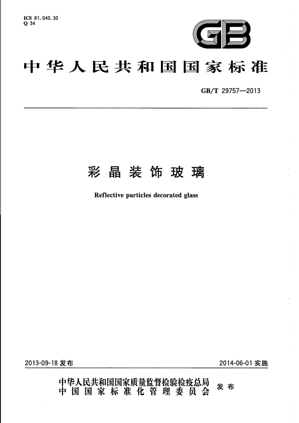 GBT29757-2013 彩晶装饰玻璃.pdf_第1页