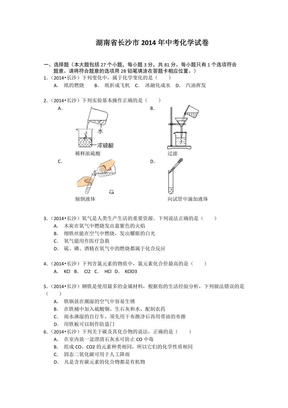 2014长沙市中考化学试题及答案.pdf_第1页