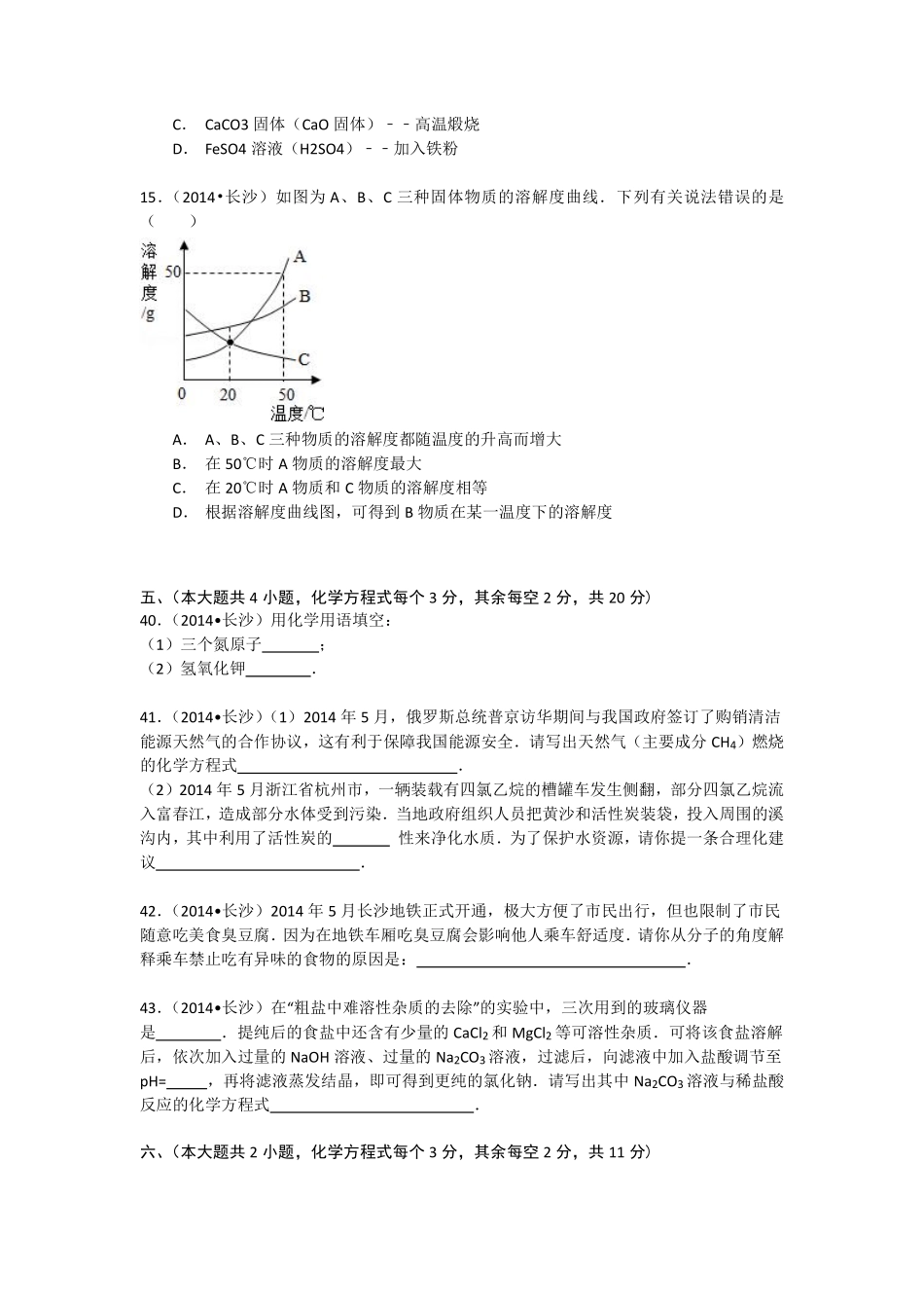 2014长沙市中考化学试题及答案.pdf_第3页