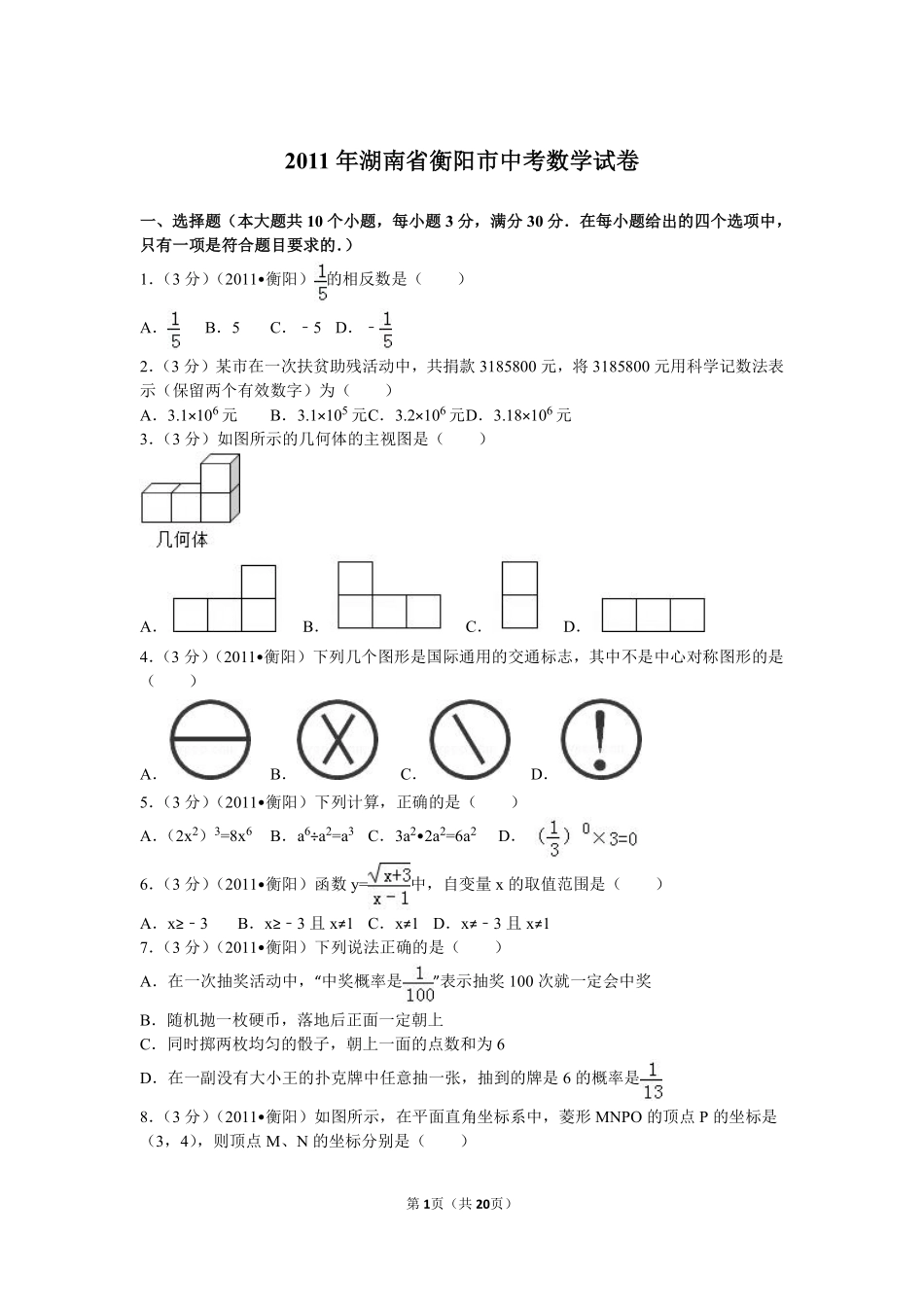 2011年湖南省衡阳市中考数学试卷及解析.pdf_第1页