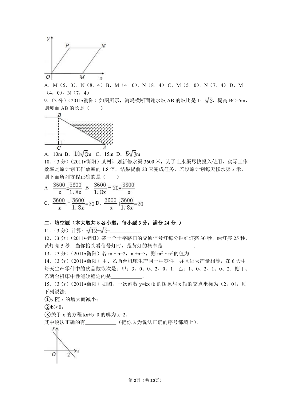 2011年湖南省衡阳市中考数学试卷及解析.pdf_第2页