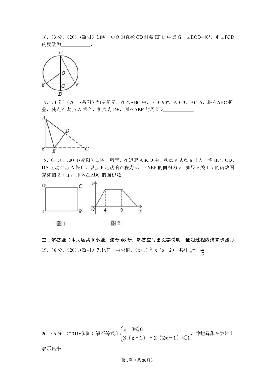 2011年湖南省衡阳市中考数学试卷及解析.pdf_第3页