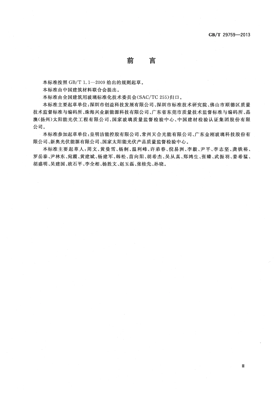 GBT29759-2013 建筑用太阳能光伏中空玻璃.pdf_第3页