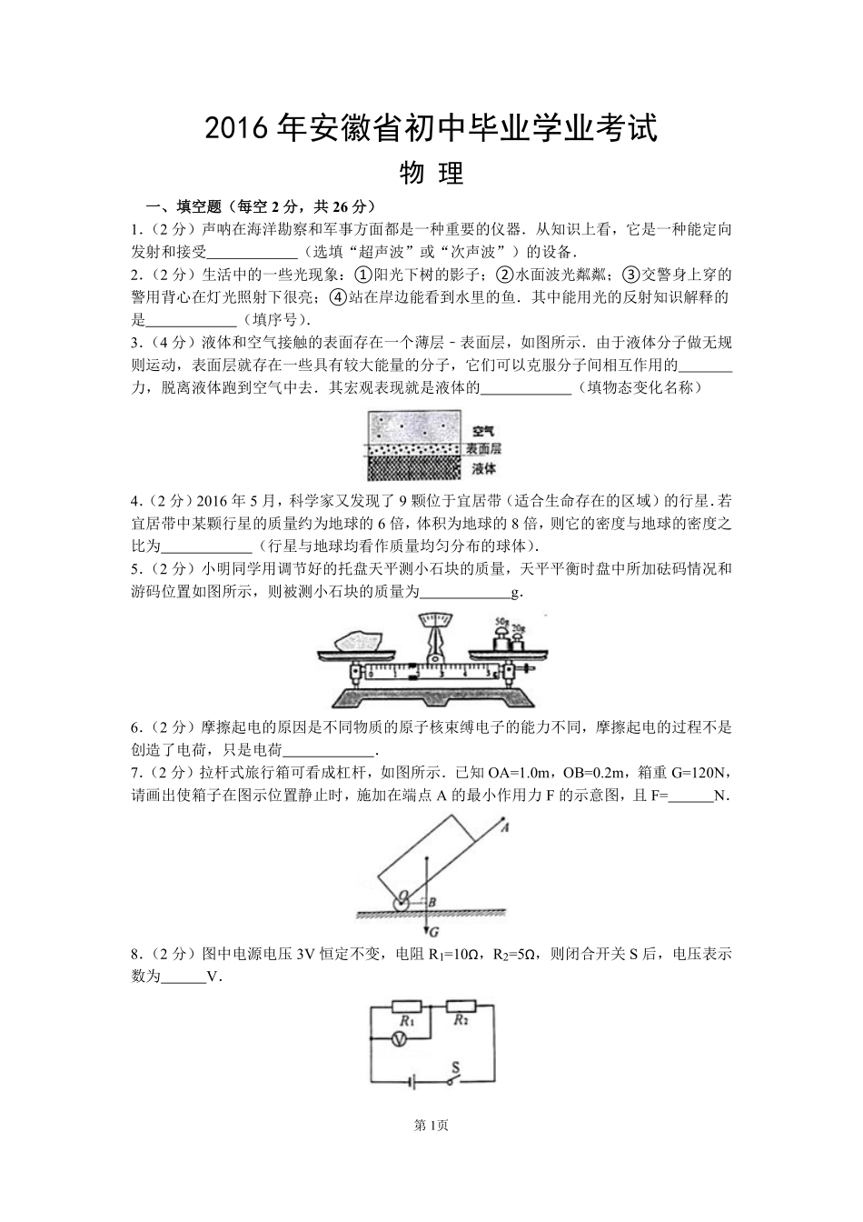 2016年安徽省中考物理试题及答案.pdf_第1页