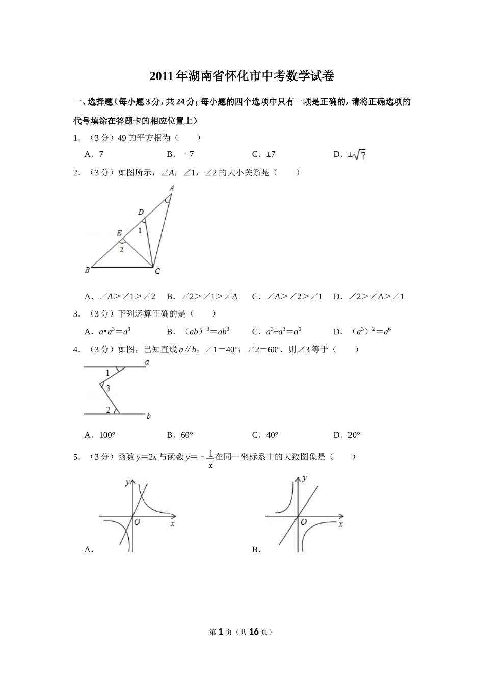 2011年湖南省怀化市中考数学试卷.doc_第1页