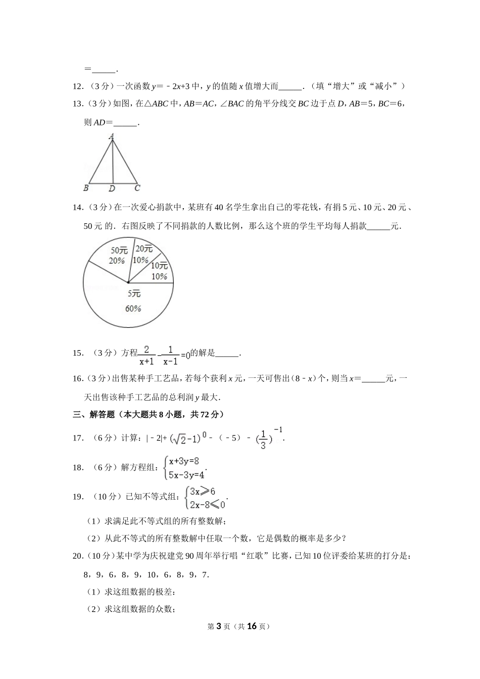 2011年湖南省怀化市中考数学试卷.doc_第3页