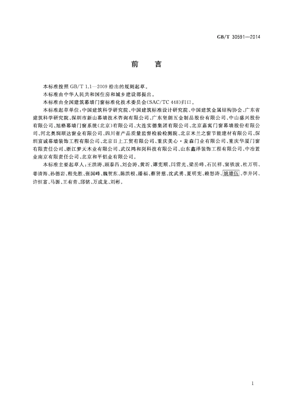 GBT30591-2014 建筑门窗洞口尺寸协调要求.pdf_第3页