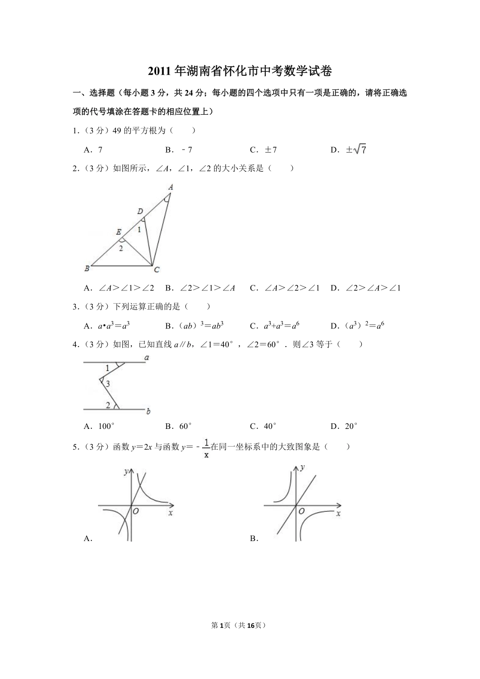 2011年湖南省怀化市中考数学试卷.pdf_第1页