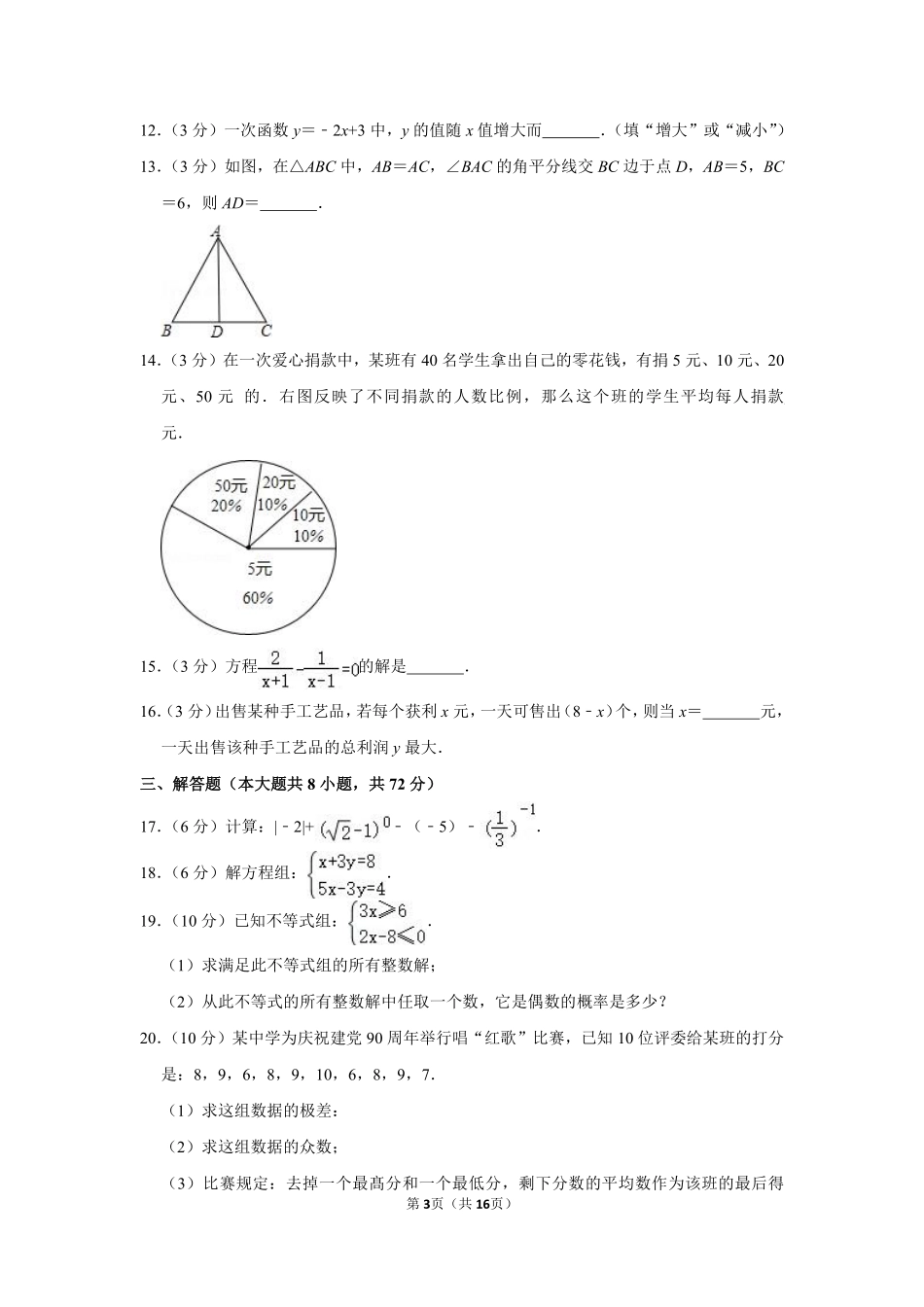 2011年湖南省怀化市中考数学试卷.pdf_第3页