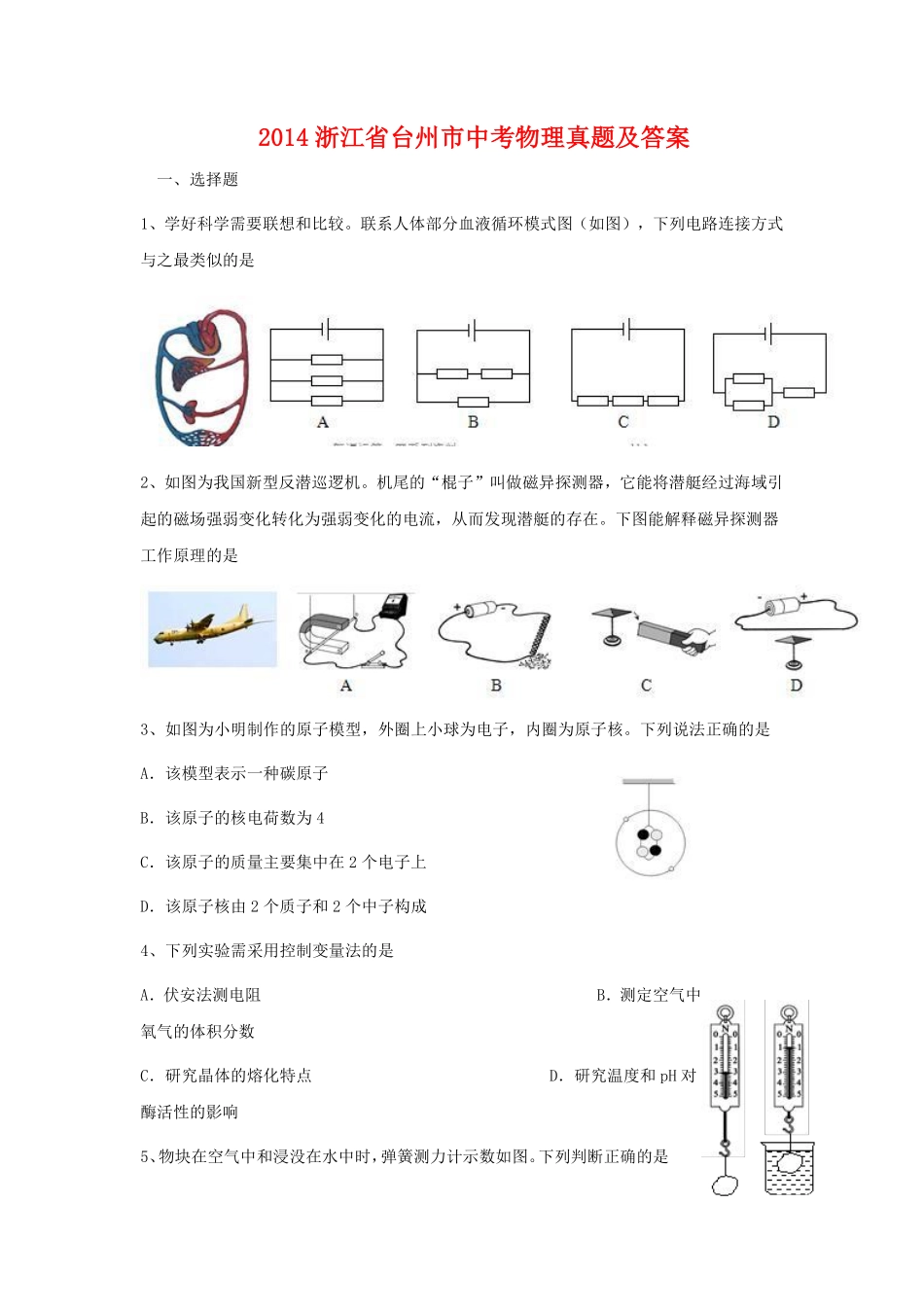 2014浙江省台州市中考物理真题及答案.pdf_第1页