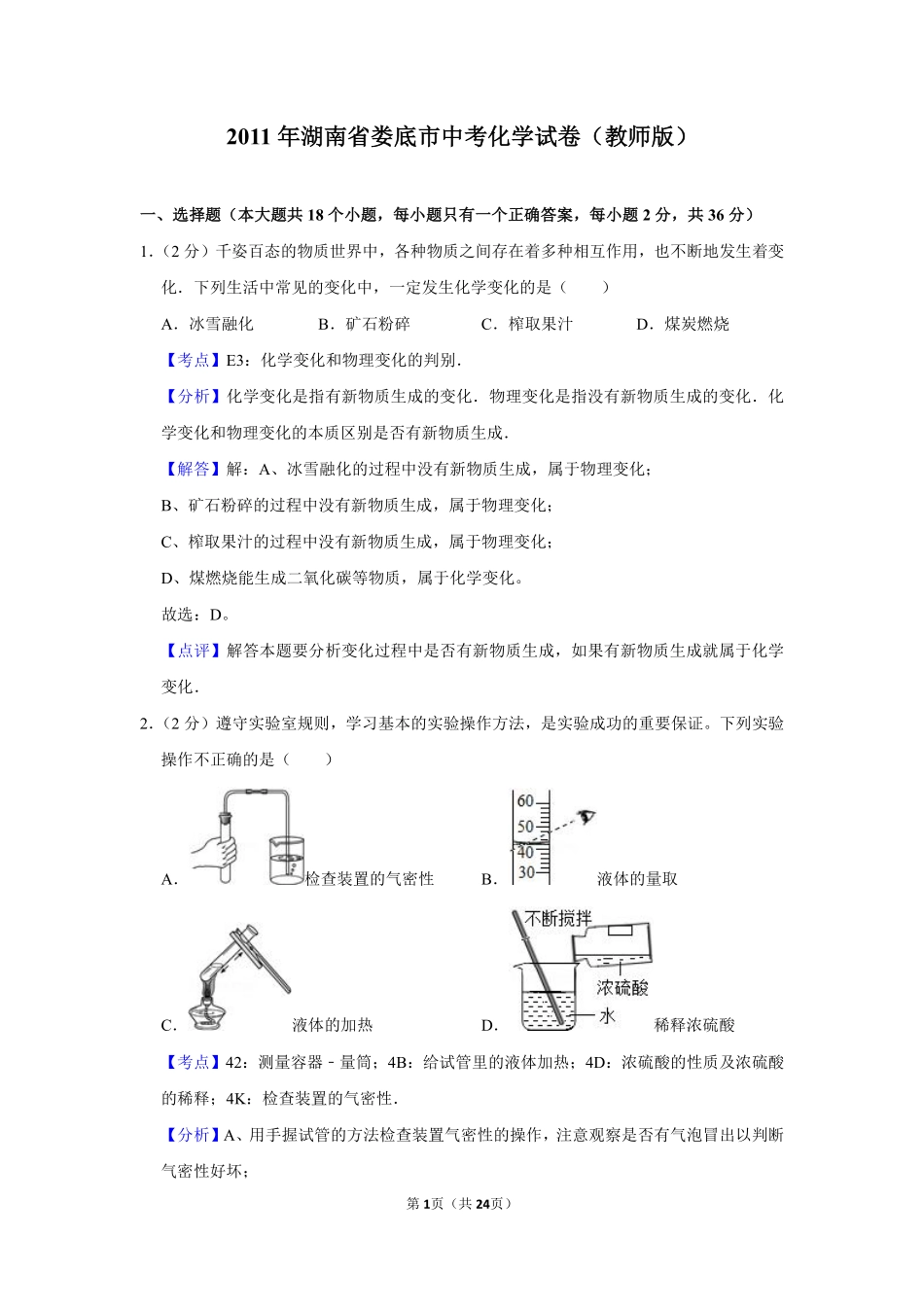 2011年湖南省娄底市中考化学试卷（教师版）  学霸冲冲冲shop348121278.taobao.com.pdf_第1页