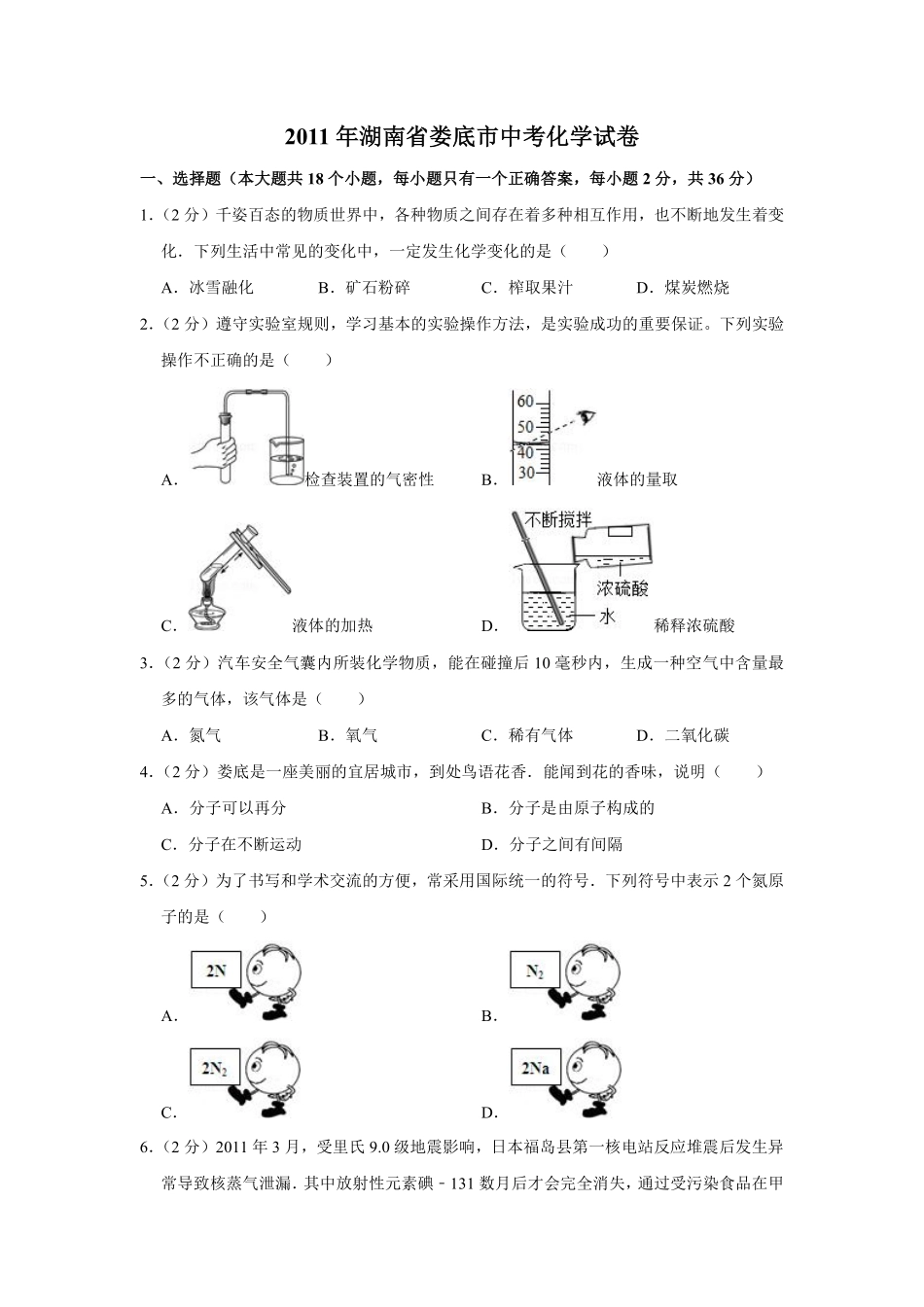 2011年湖南省娄底市中考化学试卷（学生版）  学霸冲冲冲shop348121278.taobao.com.pdf_第1页