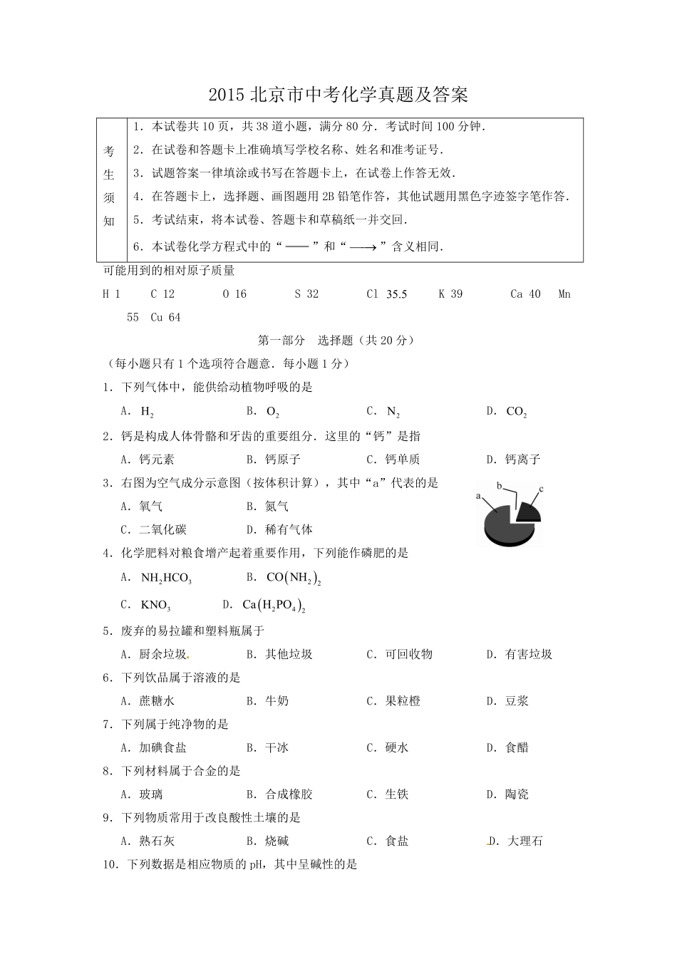 2015北京市中考化学真题及答案.pdf_第1页