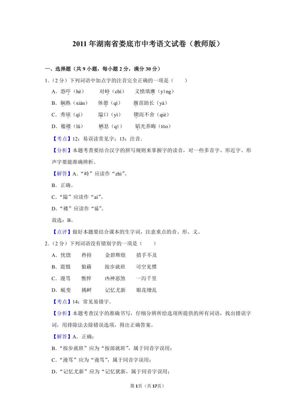 2011年湖南省娄底市中考语文试卷（答案）.pdf_第1页