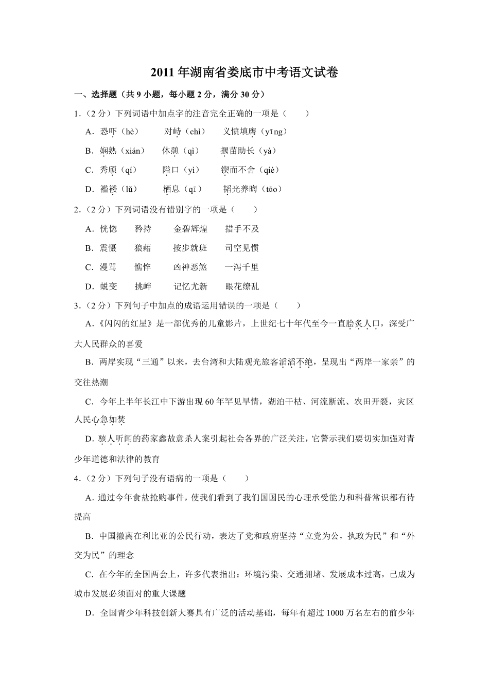 2011年湖南省娄底市中考语文试卷（原卷）答案 .pdf_第1页