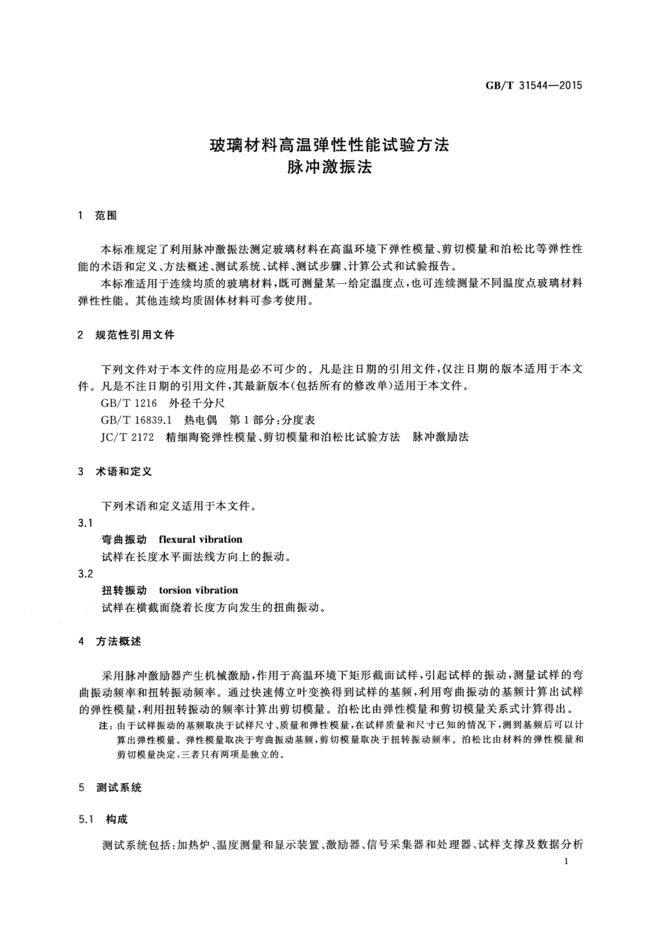 GBT31544-2015 玻璃材料高温弹性性能试验方法 脉冲激振法.pdf_第3页