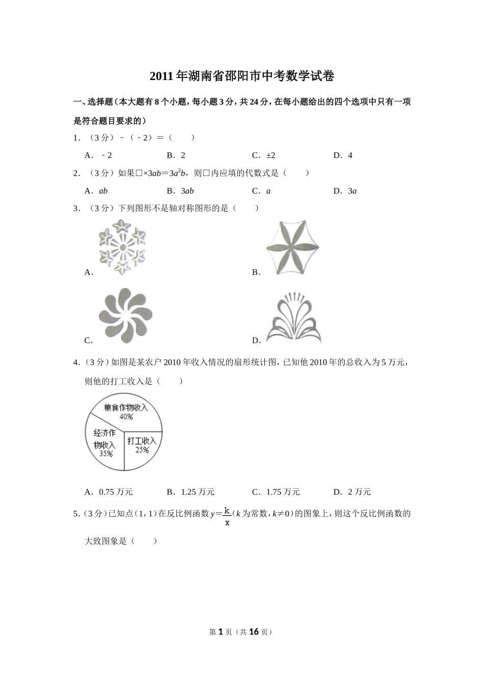 2011年湖南省邵阳市中考数学试卷.doc_第1页