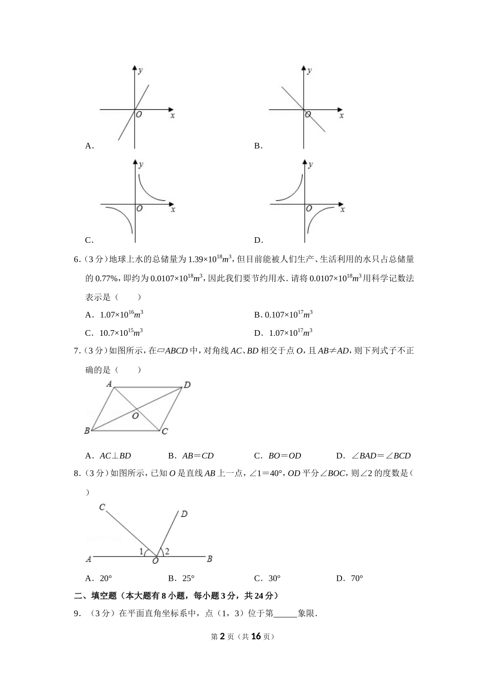 2011年湖南省邵阳市中考数学试卷.doc_第2页