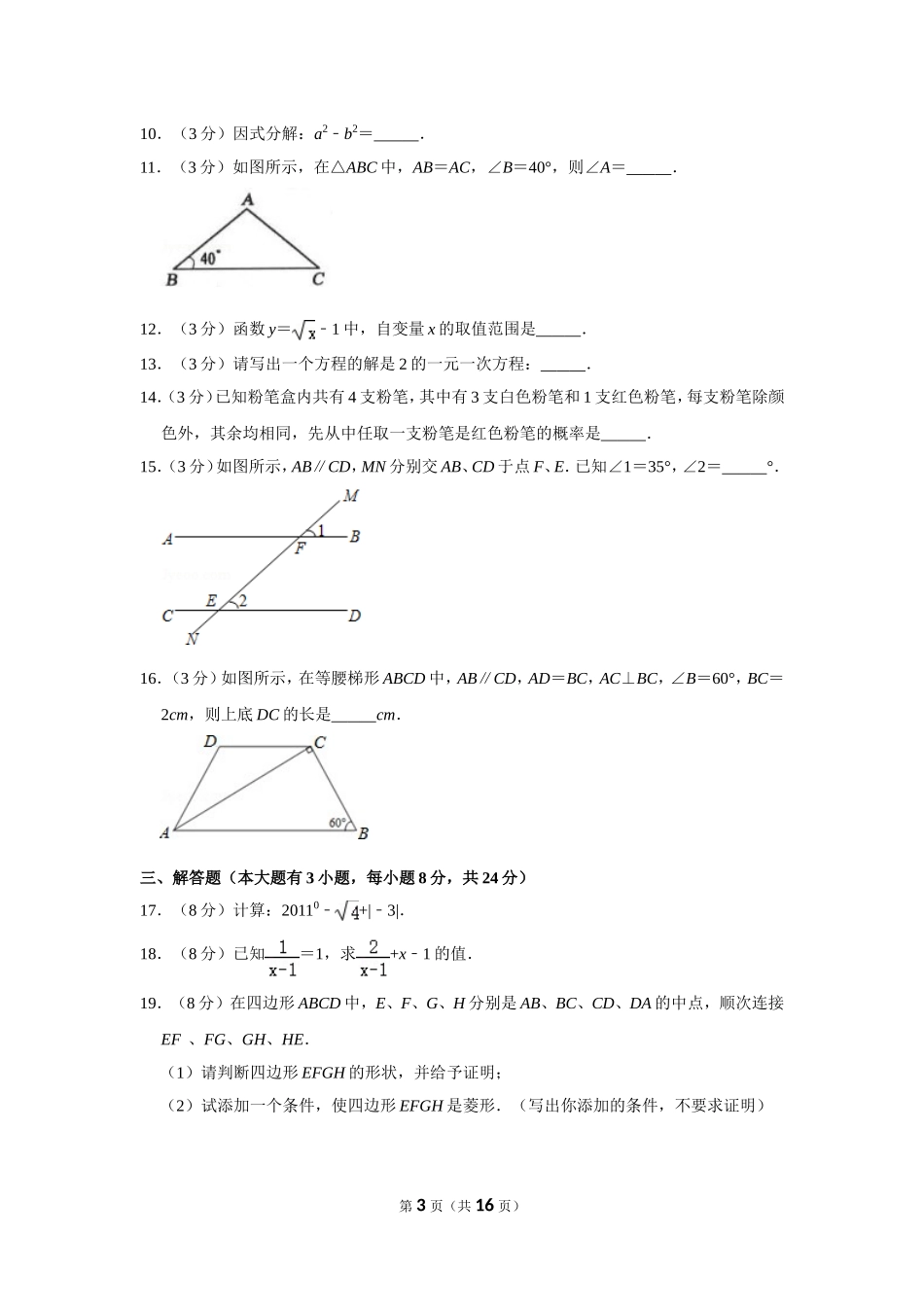 2011年湖南省邵阳市中考数学试卷.doc_第3页