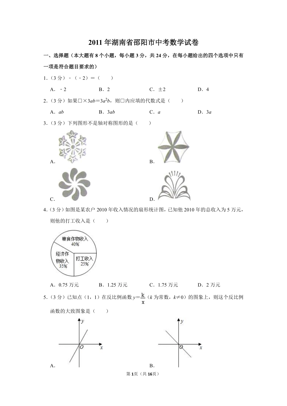 2011年湖南省邵阳市中考数学试卷.pdf_第1页