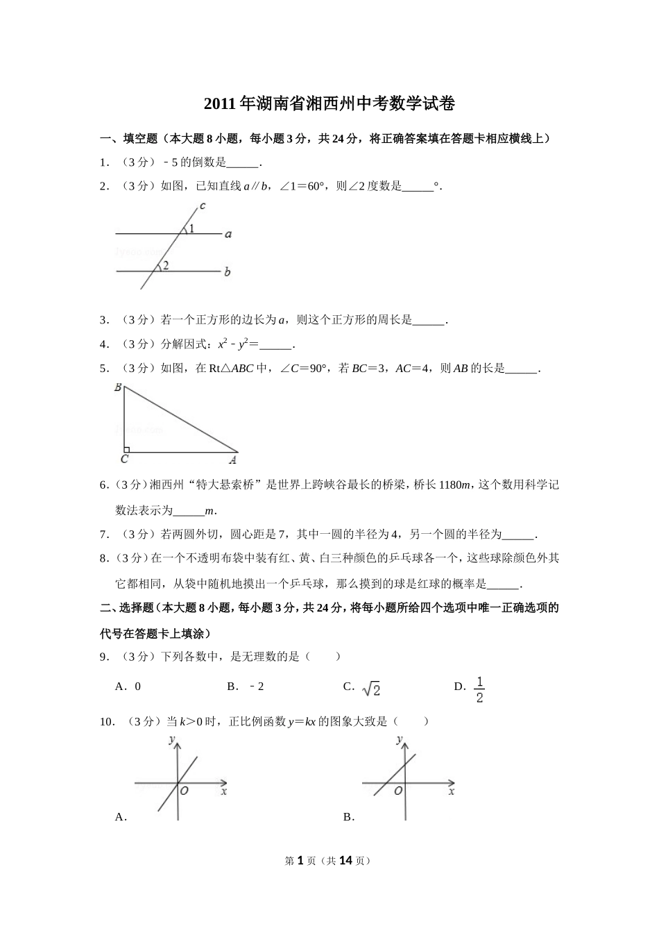 2011年湖南省湘西州中考数学试卷.doc_第1页
