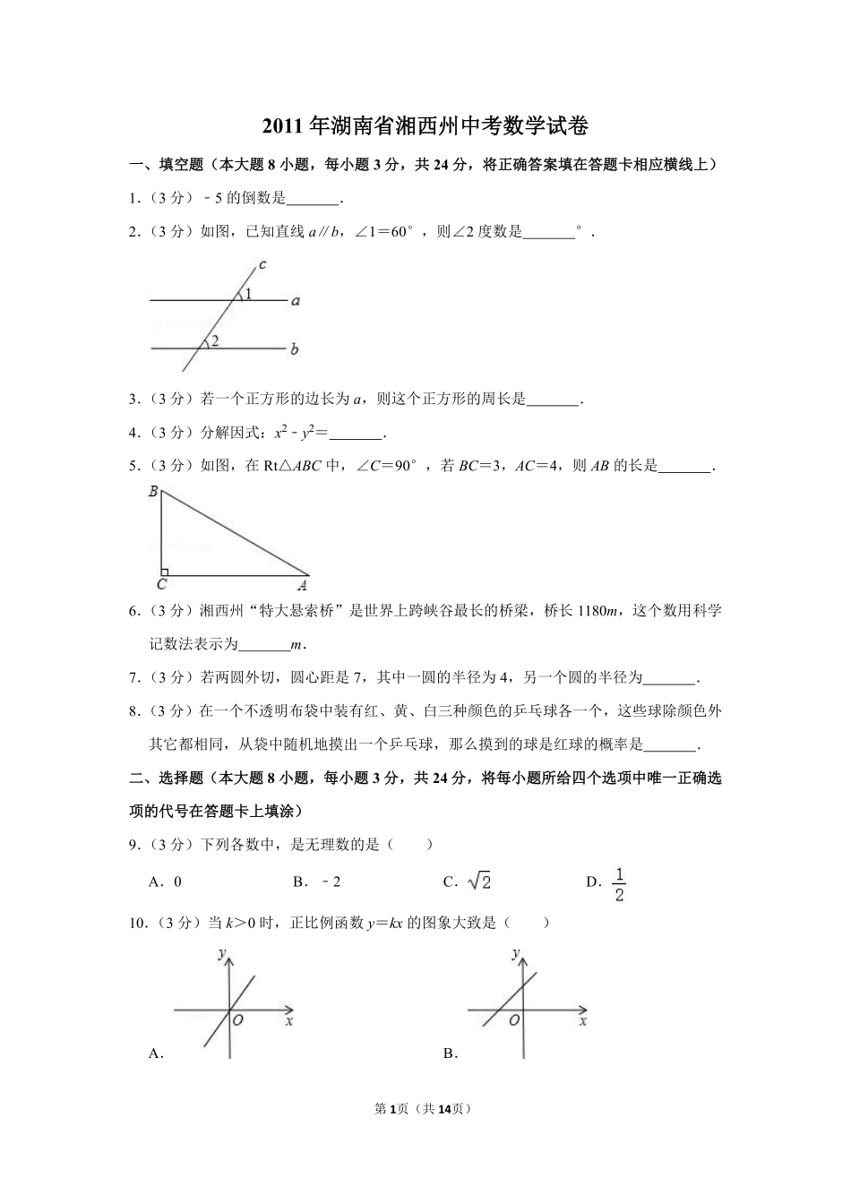 2011年湖南省湘西州中考数学试卷.pdf_第1页