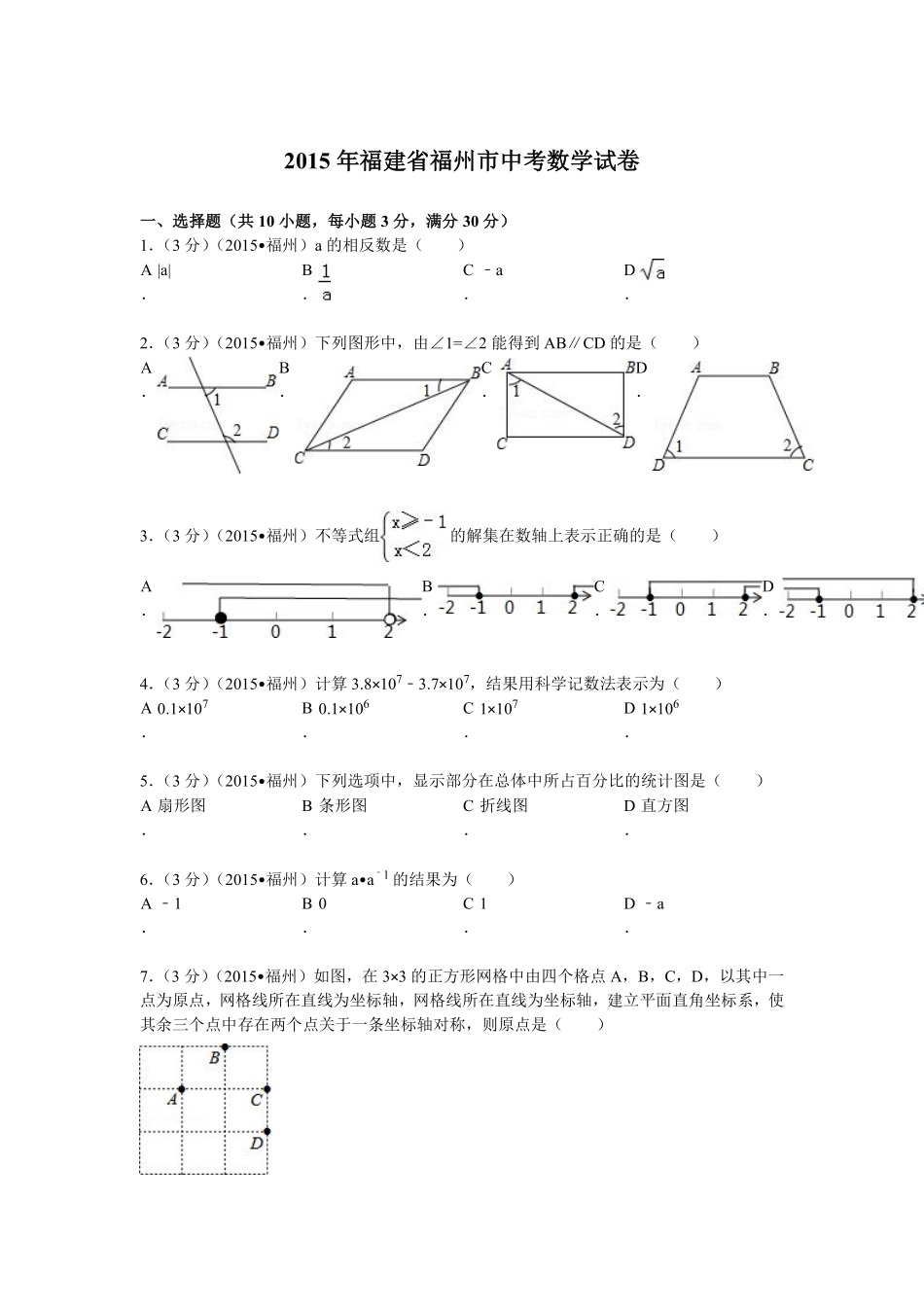 2015福建福州中考数学试题及答案(含答案).pdf_第1页