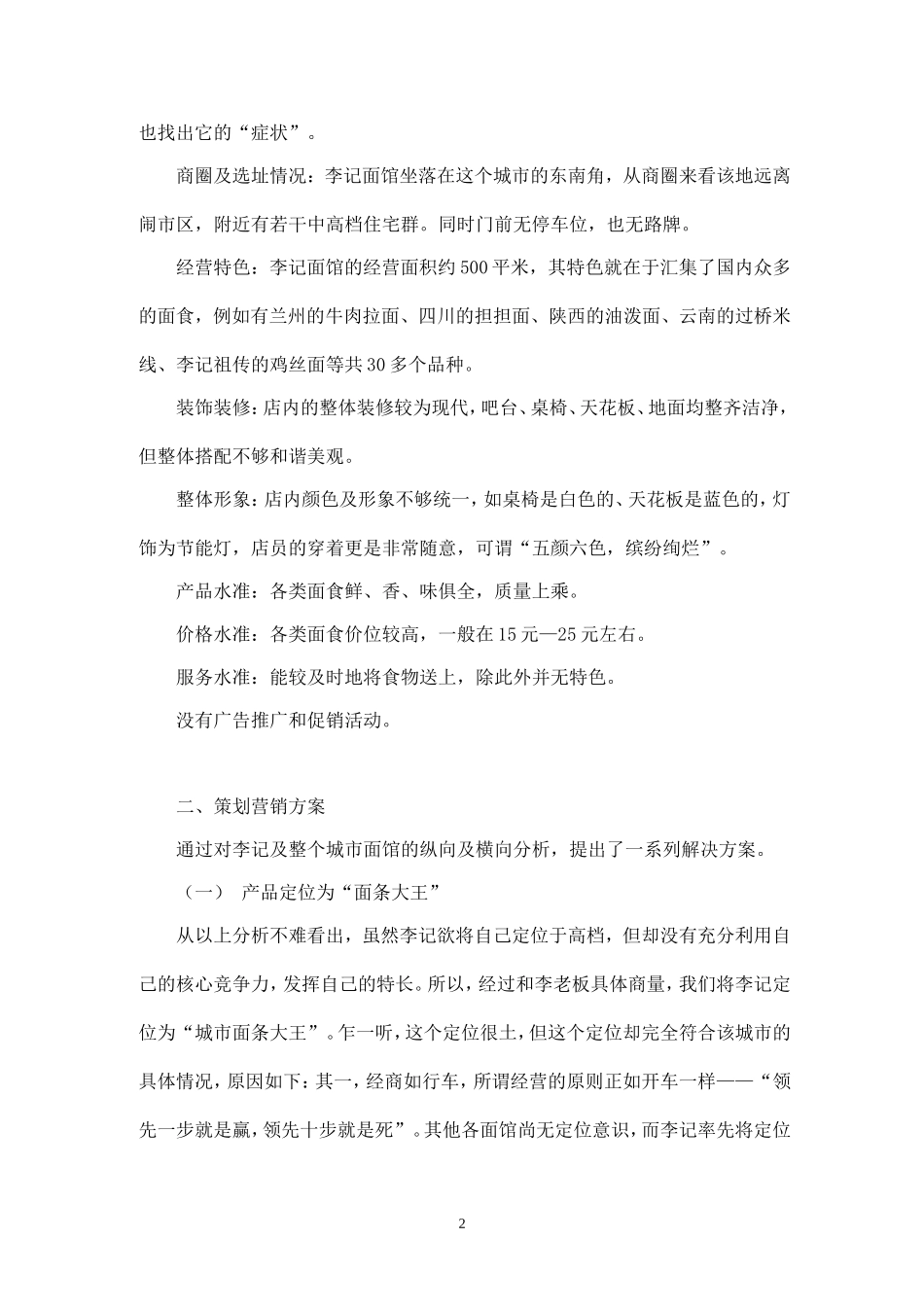 李记面馆的营销策划案例.doc_第2页