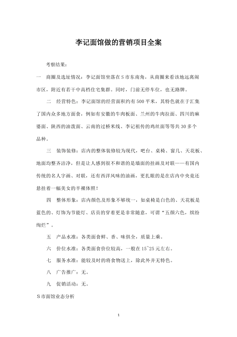 李记面馆做的营销项目全案.docx_第1页