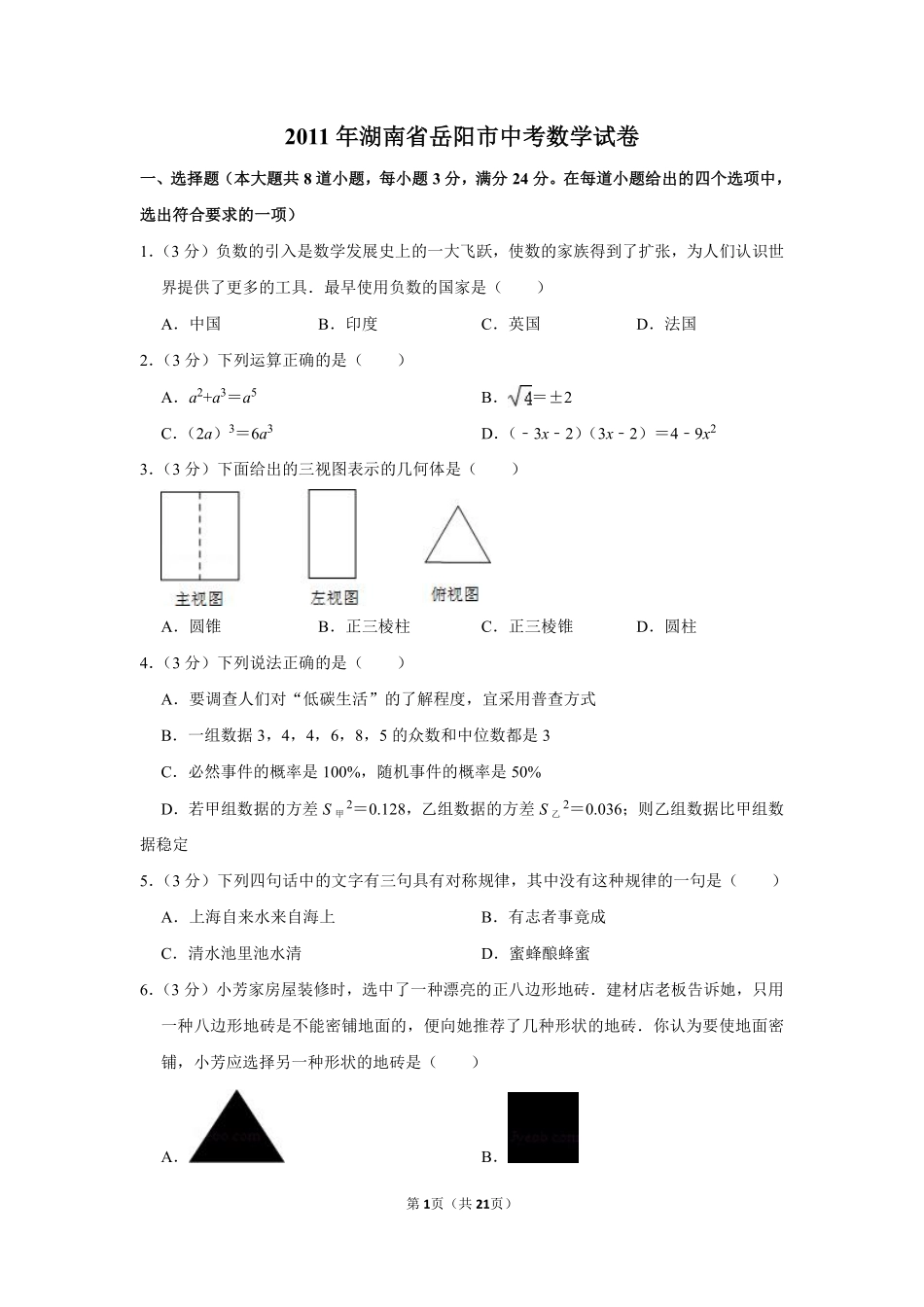 2011年湖南省岳阳市中考数学试卷.pdf_第1页