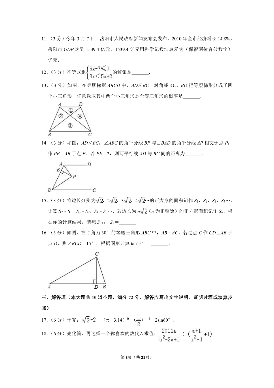 2011年湖南省岳阳市中考数学试卷.pdf_第3页