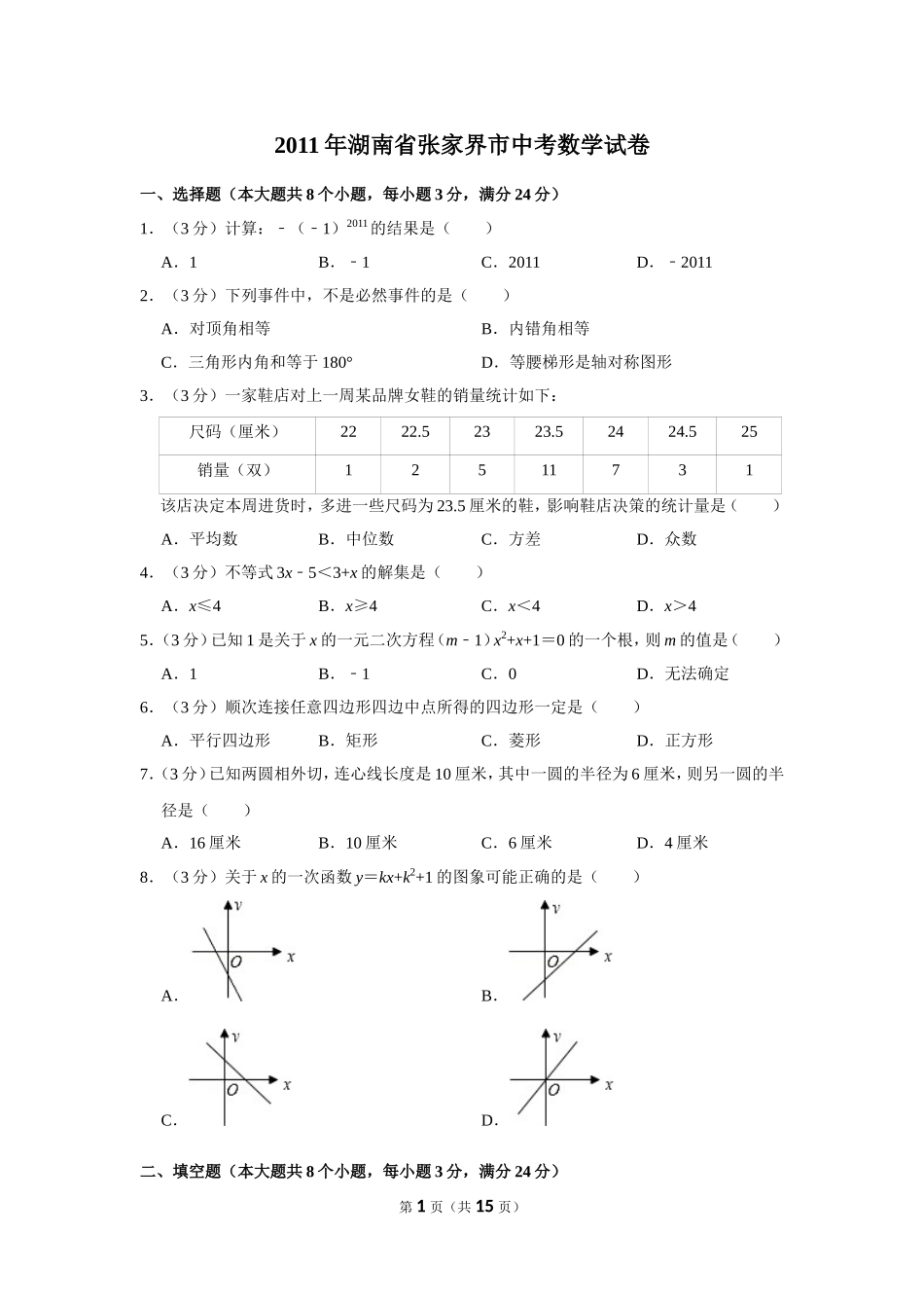 2011年湖南省张家界市中考数学试卷.doc_第1页