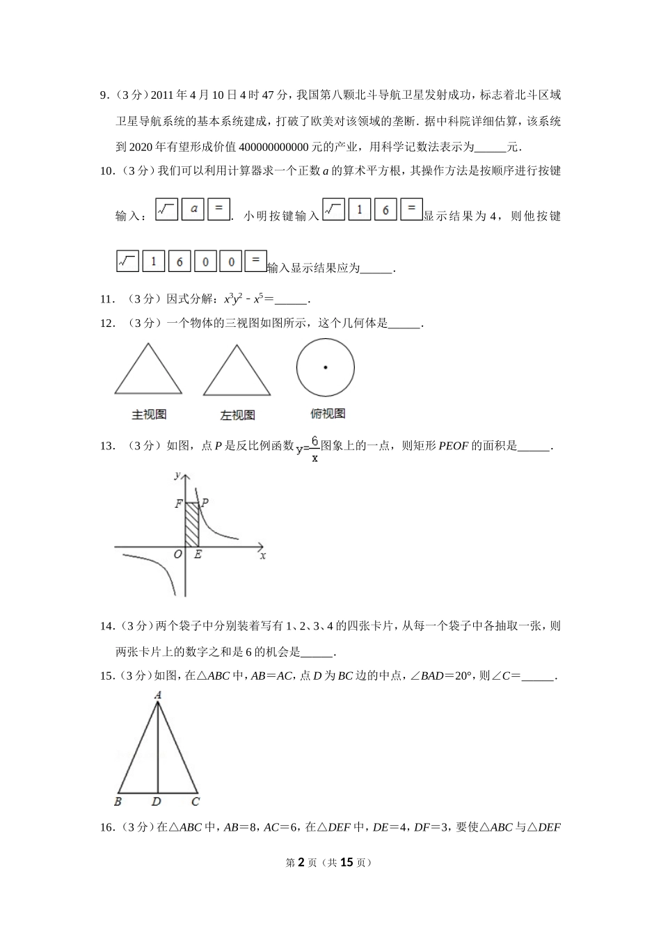 2011年湖南省张家界市中考数学试卷.doc_第2页