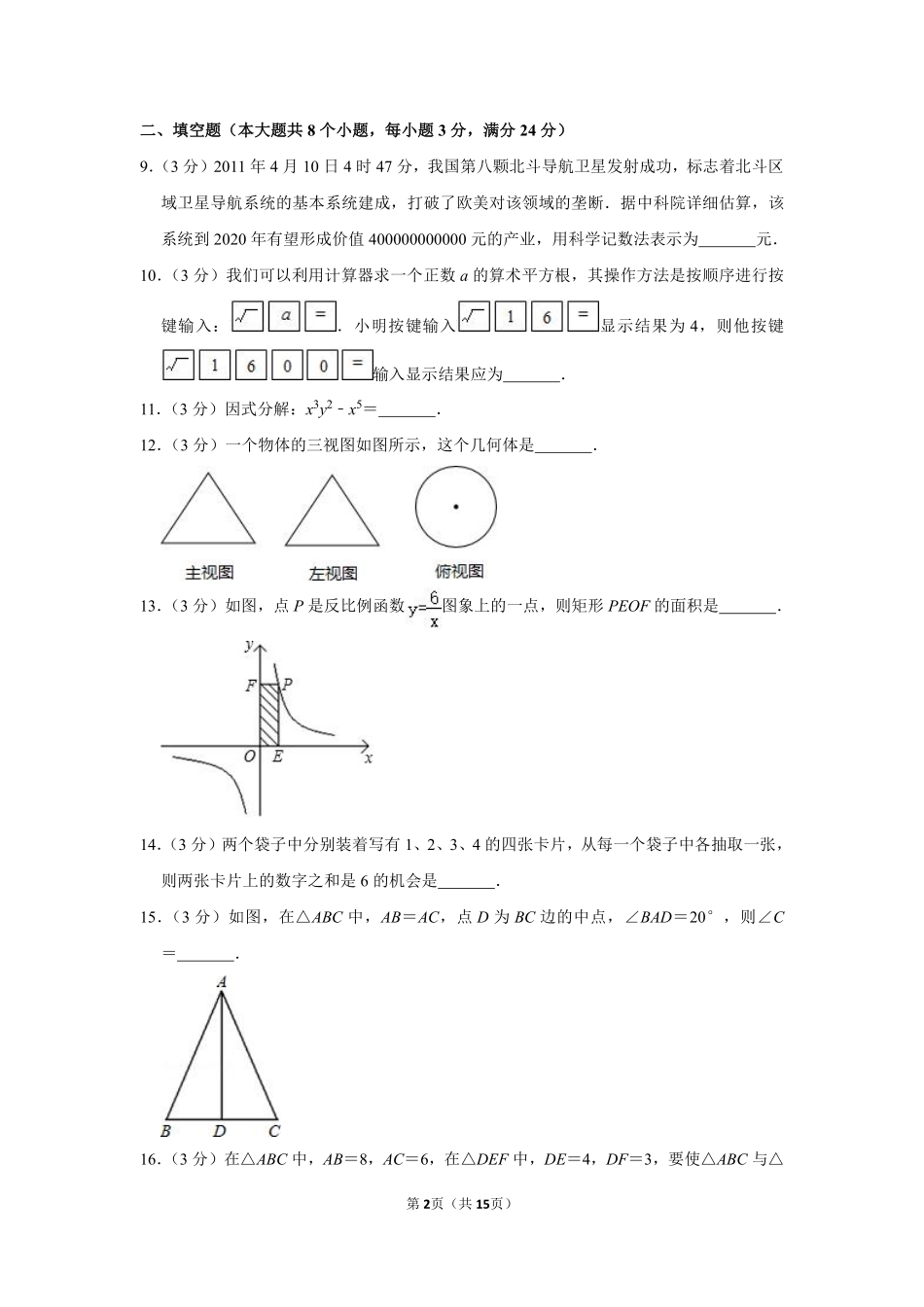 2011年湖南省张家界市中考数学试卷.pdf_第2页